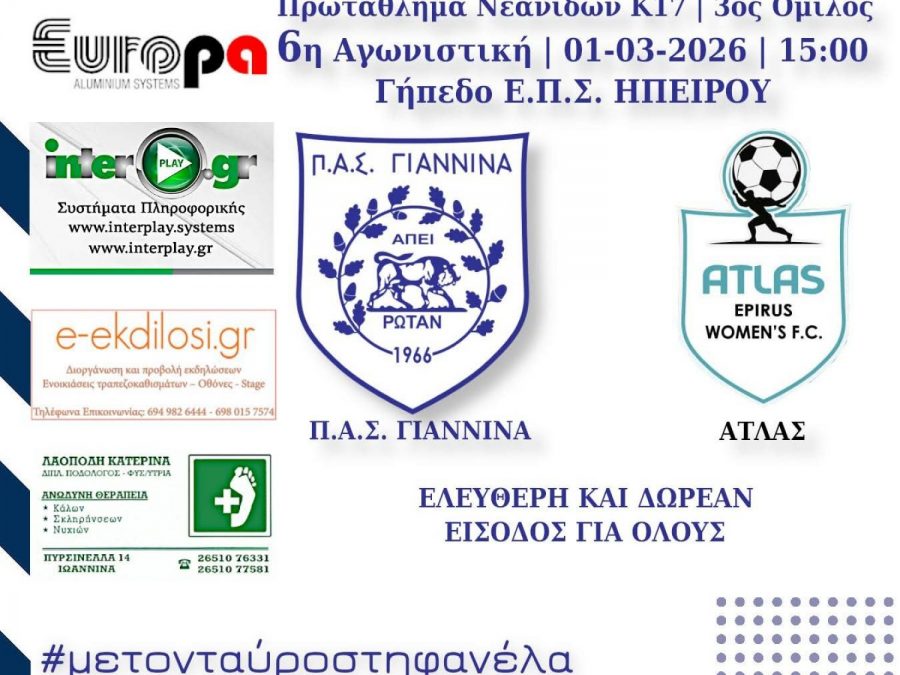 Ξανά αντίπαλες οι νεανίδες του ΠΑΣ και του Άτλα