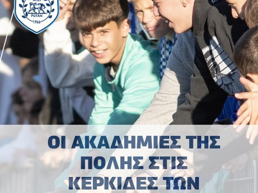 Και οι ακαδημίες μαζί με τον 12ο παίκτη στο "Ζωσιμάδες"