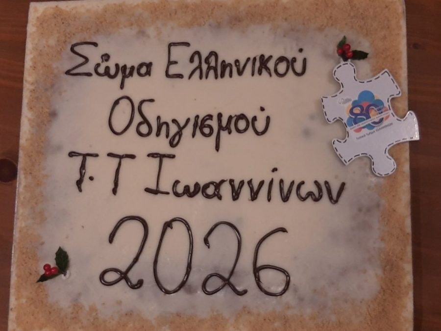 Το Τ.Τ. Ιωαννίνων του ΣΕΟ έκοψε την Πρωτοχρονιάτικη Πίτα του σε μια βραδιά γεμάτη γνωριμία, χαμόγελα και αισιοδοξία για το νέο έτος