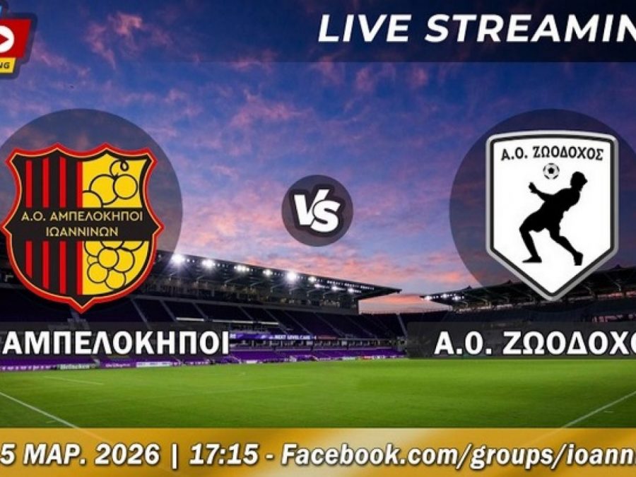 ΑΟ Αμπελόκηποι-ΑΟ Ζωοδόχος Live Streaming