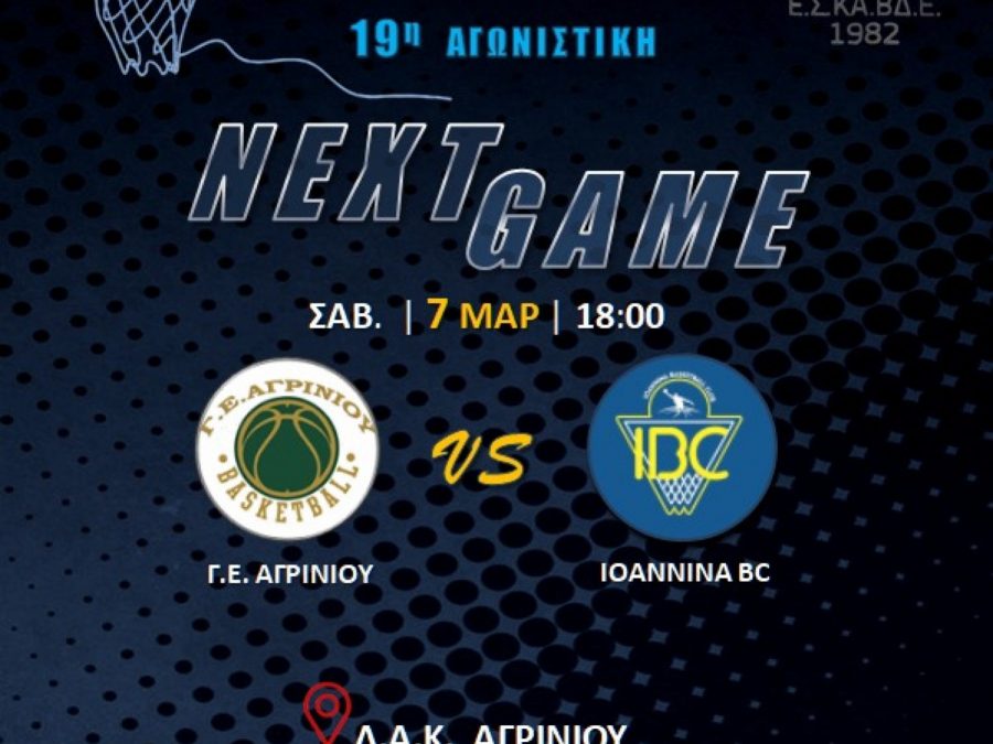 Α1 ΕΣΚΑΒΔΕ: Γ.Ε. Αγρινίου – IBC Live Streaming