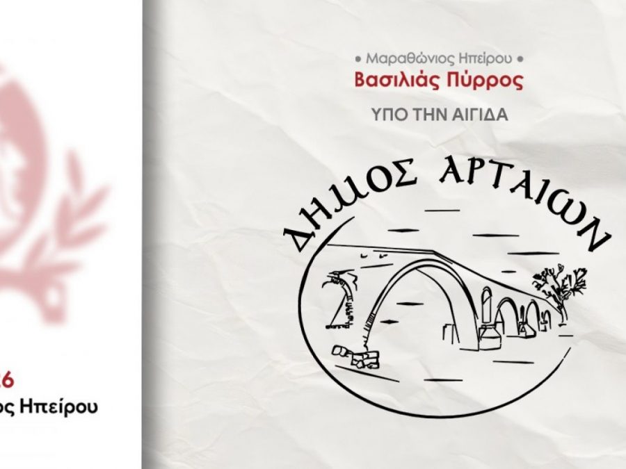 Ο Δήμος Αρταίων συνδιοργανωτής στον 1ο Μαραθώνιο Ηπείρου – «Βασιλιάς Πύρρος»