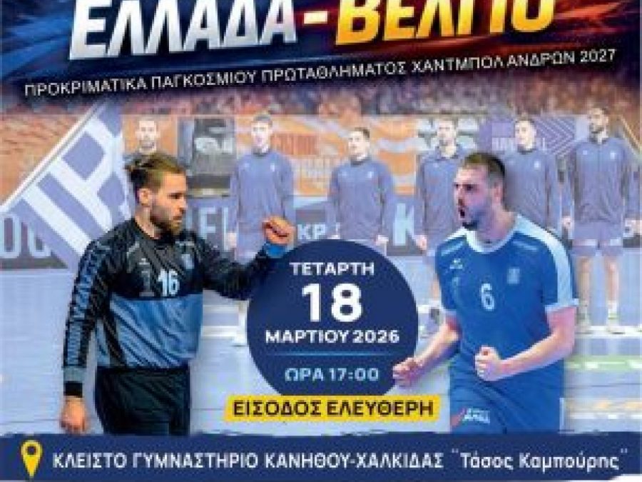 Στη μάχη για το Παγκόσμιο Πρωτάθλημα η Εθνική Ανδρών 