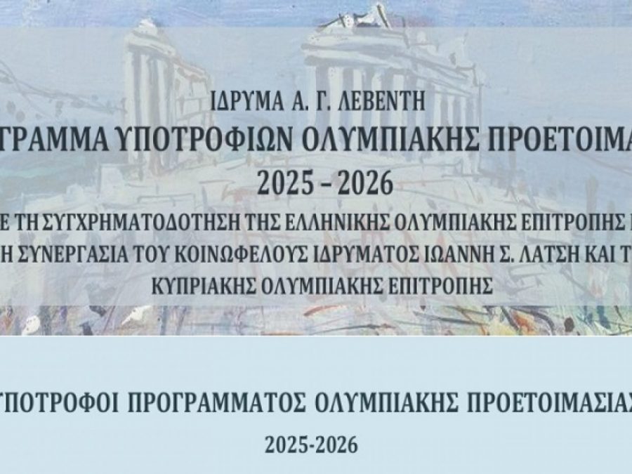 Oι υπότροφοι αθλητές στο Πρόγραμμα Υποτροφιών Ολυμπιακής Προετοιμασίας 2025-26 