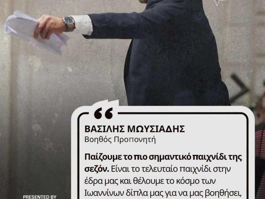 "Παίζουμε το πιο σημαντικό παιχνίδι της σεζόν"