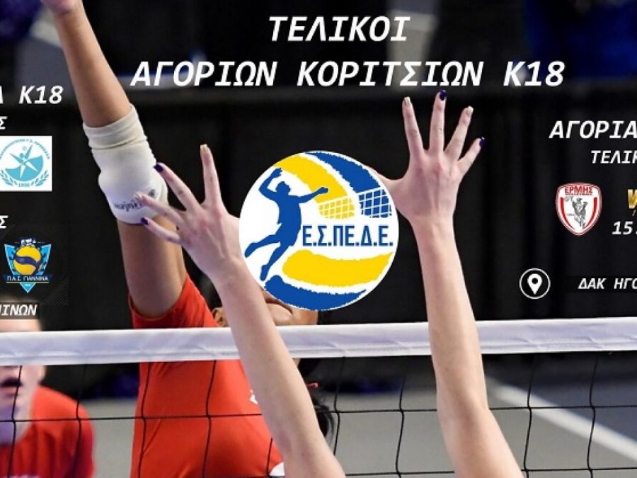 Τελικοί σε Κ-18 Αγόρια και Κορίτσια 