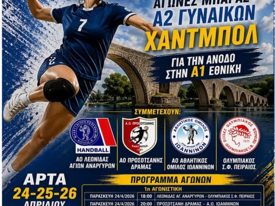 Έτοιμη η 'Άρτα για το τουρνουά ανόδου στην Α1 Γυναικών