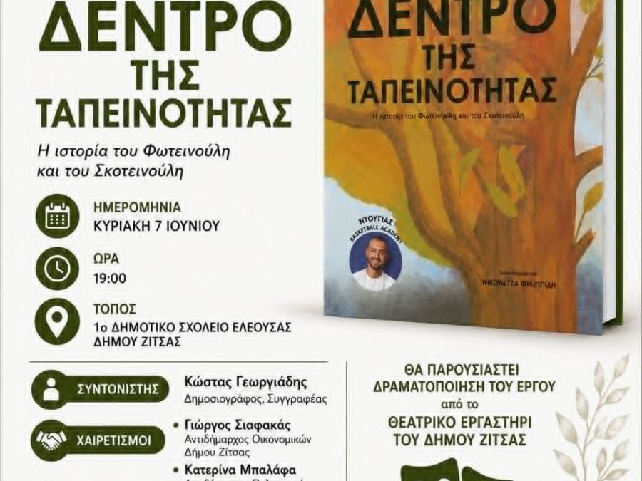 Παρουσίαση του Παιδικού Βιβλίου – «Το Δέντρο της Ταπεινότητας» στο 1ο Δημοτικό Σχολείο Ελεούσας 