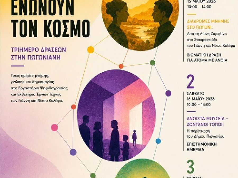 «Από την ακριτική Πωγωνιανή στο διεθνές πρόγραμμα του ICOM 2026» - Ένα τριήμερο δράσεων για τον πολιτισμό χωρίς αποκλεισμούς