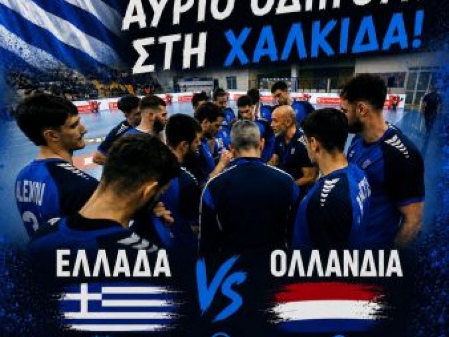 Ελλάδα- Ολλανδία: Για το πρώτο βήμα πρόκρισης στο Παγκόσμιο Πρωτάθλημα 