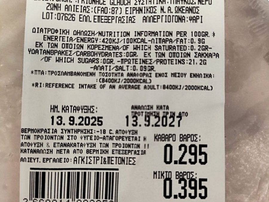 ΕΦΕΤ..  Ανακαλούνται κατεψυγμένος γαλέος και ξιφίας 