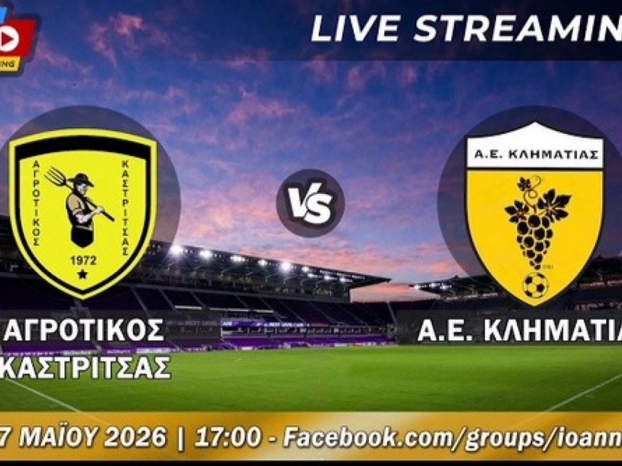 Αγροτικός Καστρίτσας-ΑΕ Κληματιάς Live Streaming