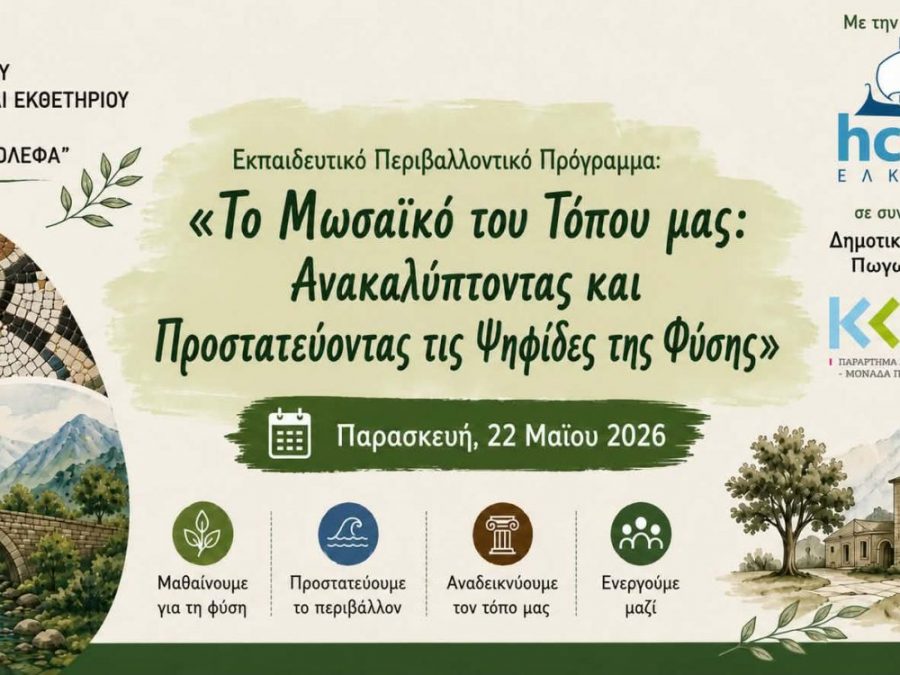 Υλοποίηση περιβαλλοντικού εκπαιδευτικού προγράμματος στο Δημοτικό Σχολείο Πωγωνιανής