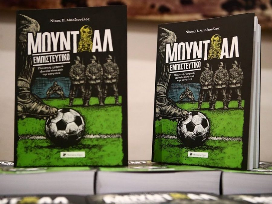 Κυκλοφορεί το βιβλίο «Μουντιάλ εμπιστευτικό»! Η κορυφαία διοργάνωση πίσω από την κουρτίνα με σπάνιες ιστορίες