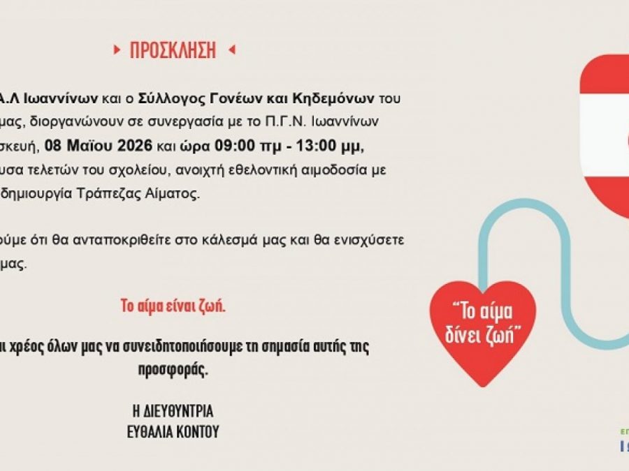 Εθελοντική Αιμοδοσία του 3ου ΕΠΑΛ Ιωαννίνων