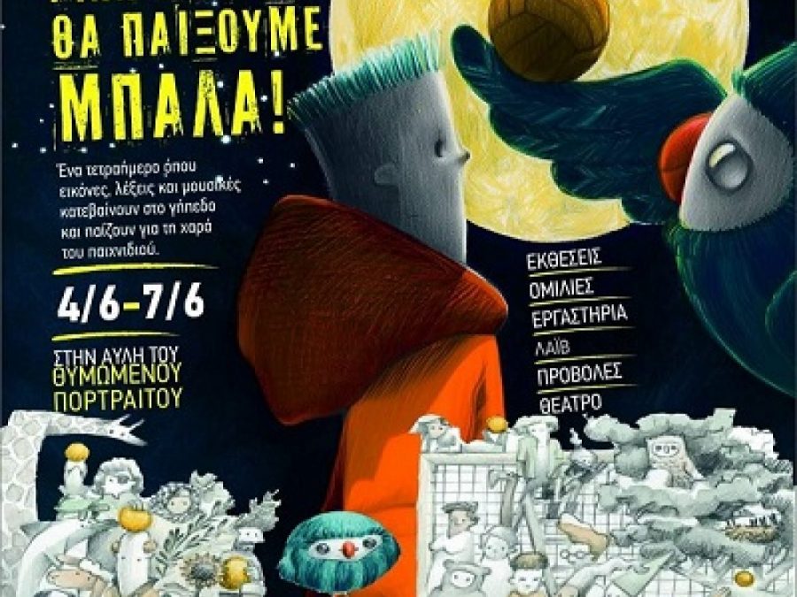 «Συγγνώμη για τη φασαρία αλλά εμείς θα παίξουμε μπάλα»