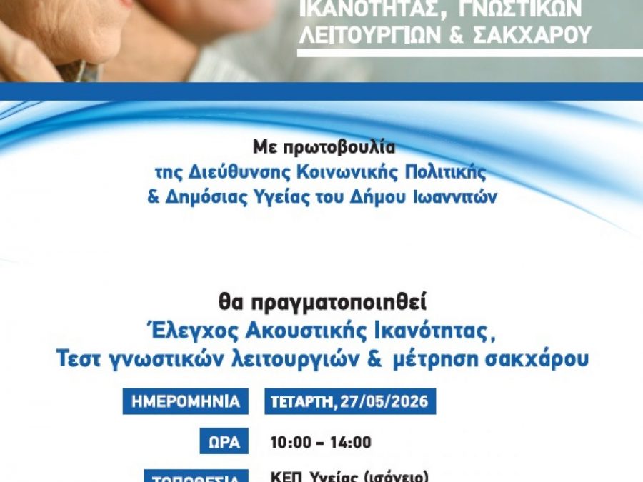 Δωρεάν έλεγχος ακουστικής ικανότητας, γνωστικών λειτουργιών και σακχάρου από τον Δήμο Ιωαννιτών