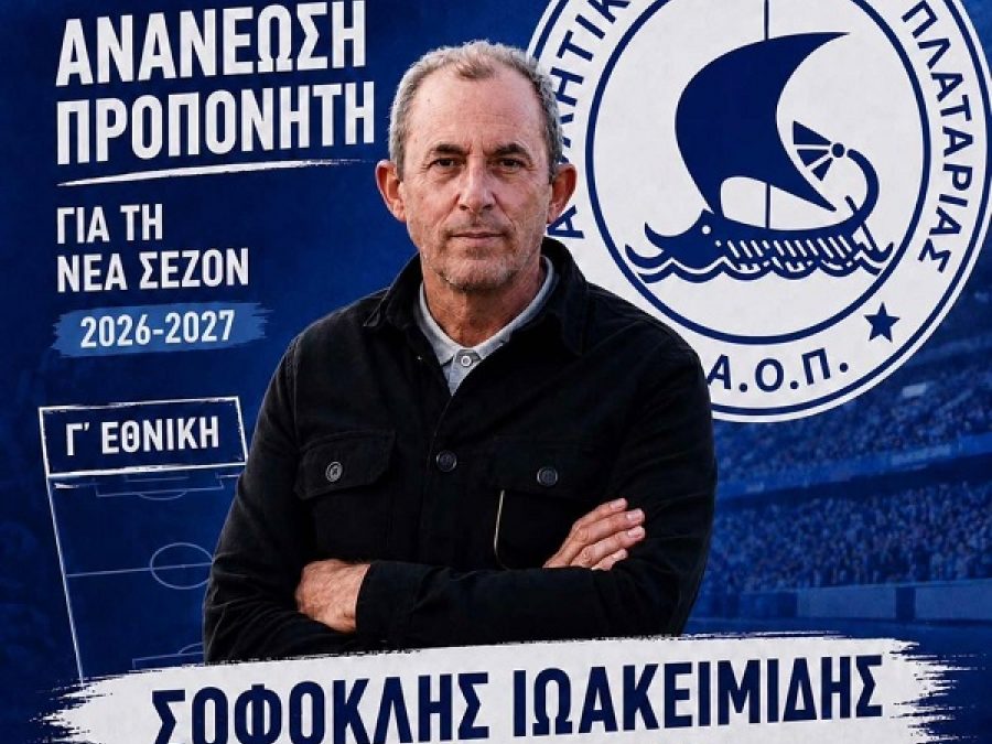 Ανανέωσε το προπονητικό τιμ στον ΑΟ Πλαταριάς 