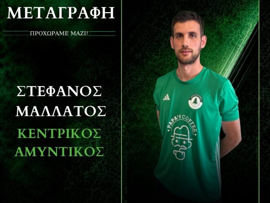 Προσθέτει εμπειρία στην άμυνα ο Πανζαγορισιακός 