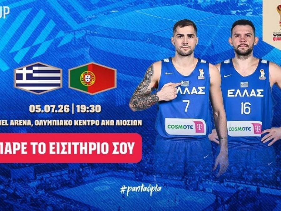 Εθνική Ανδρών: Τα εισιτήρια για τον αγώνα με την Πορτογαλία