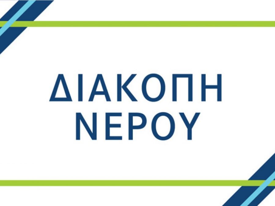 Έκτακτη διακοπή υδροδότησης στις Δ.Κ. Νέας Κερασούντας και Πέτρας