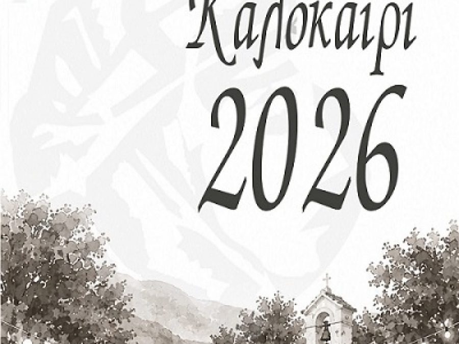 Όλοι οι δρόμοι του πολιτισμού οδηγούν φέτος το καλοκαίρι στο Πωγώνι
