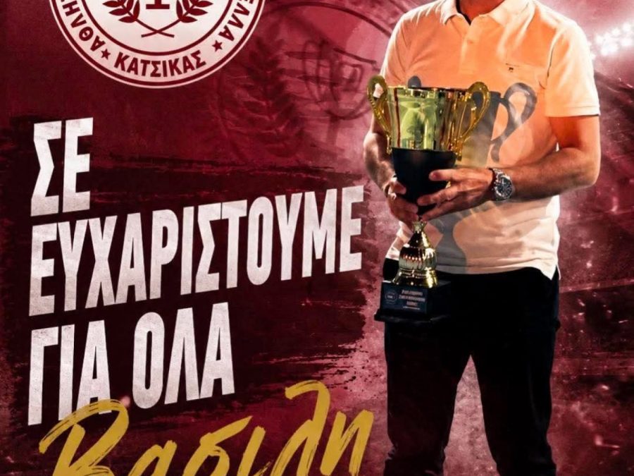 Τέλος ο Σιαφάκας από τη Θύελλα Κατσικά
