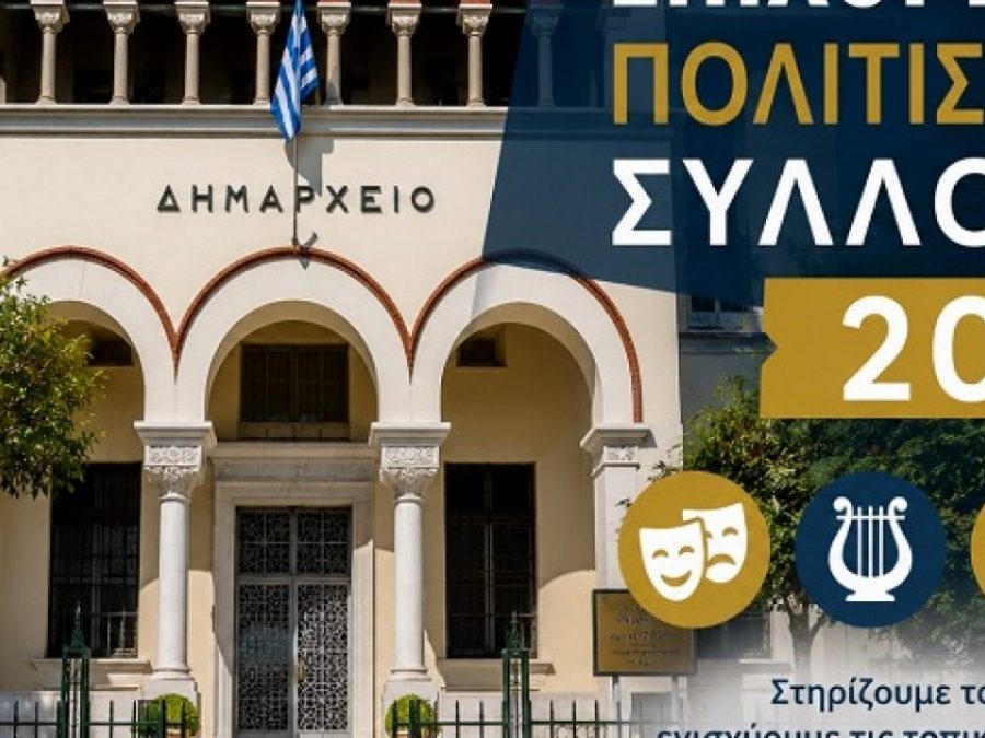 Ο Δήμος Ιωαννιτών και φέτος στο πλευρό των πολιτιστικών συλλόγων
