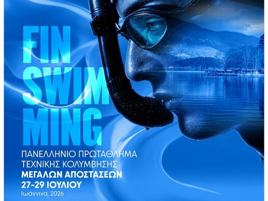 Τα Ιωάννινα φιλοξενούν το Πανελλήνιο Πρωτάθλημα Τεχνικής Κολύμβησης Μεγάλων Αποστάσεων 2026