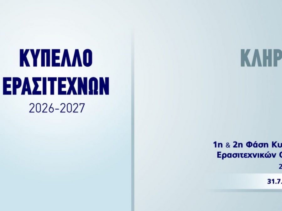 Στην κληρωτίδα για το Κύπελλο Ερασιτεχνικών Ομάδων