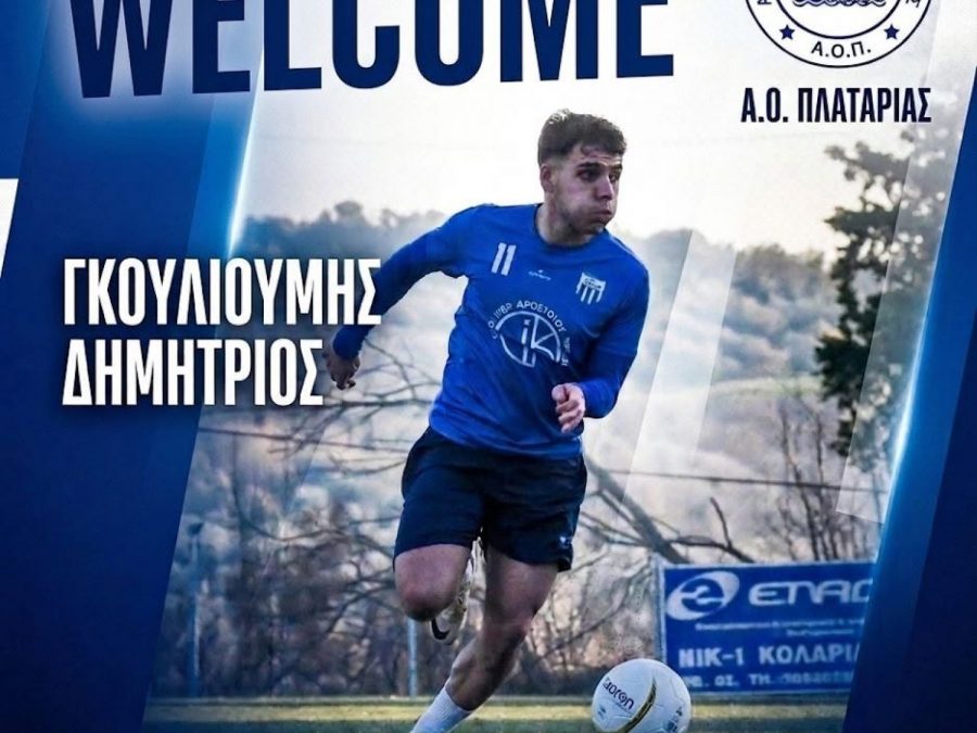 Ενίσχυση με ταλαντούχο παίκτη ο ΑΟ Πλατάριας