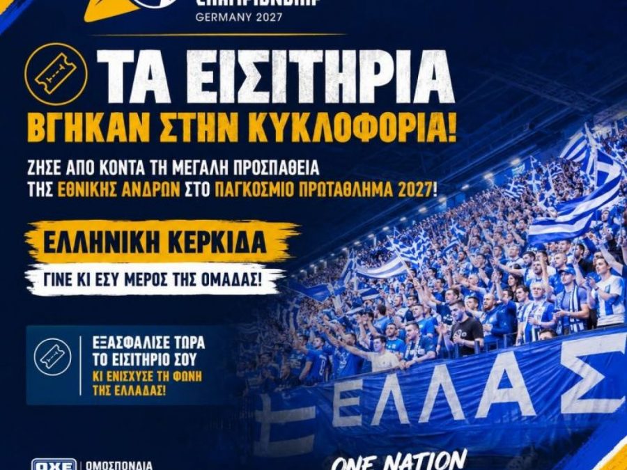 "Κλείσε θέση στην ελληνική κερκίδα για το Παγκόσμιο του 2027!"