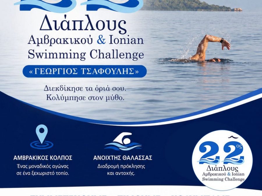 Ξεκίνησε το μεγάλο τριήμερο του 22ου Διάπλου Αμβρακικού