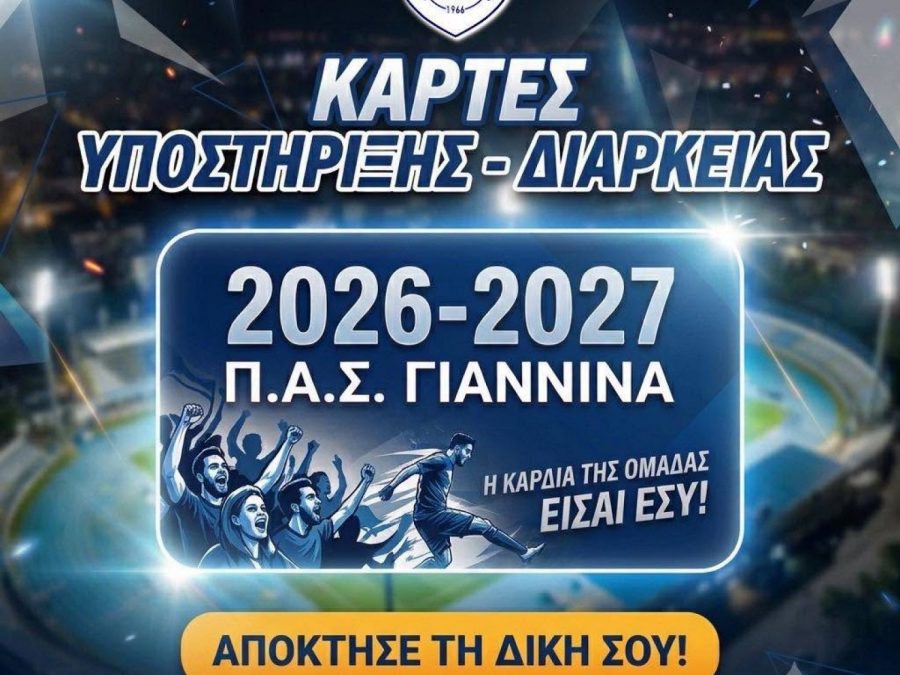 Συνεχίζεται η πώληση των Καρτών Υποστήριξης - Σημαντική η αγορά τους για την προσπάθεια του ΠΑΣ