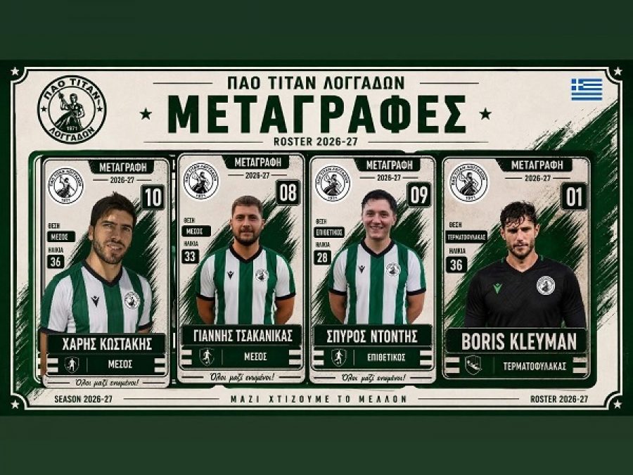 Δυνατή ενίσχυση με καρέ των μεταγραφών στον Τιτάνα Λογγάδων 