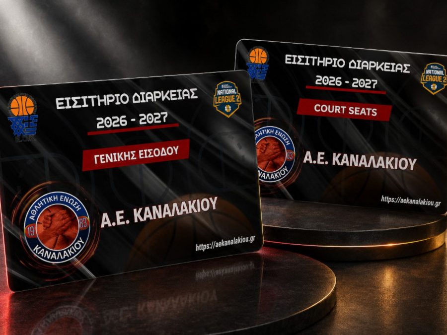 ΑΕ Καναλακίου: Σε κυκλοφορία τα εισιτήρια διαρκείας 
