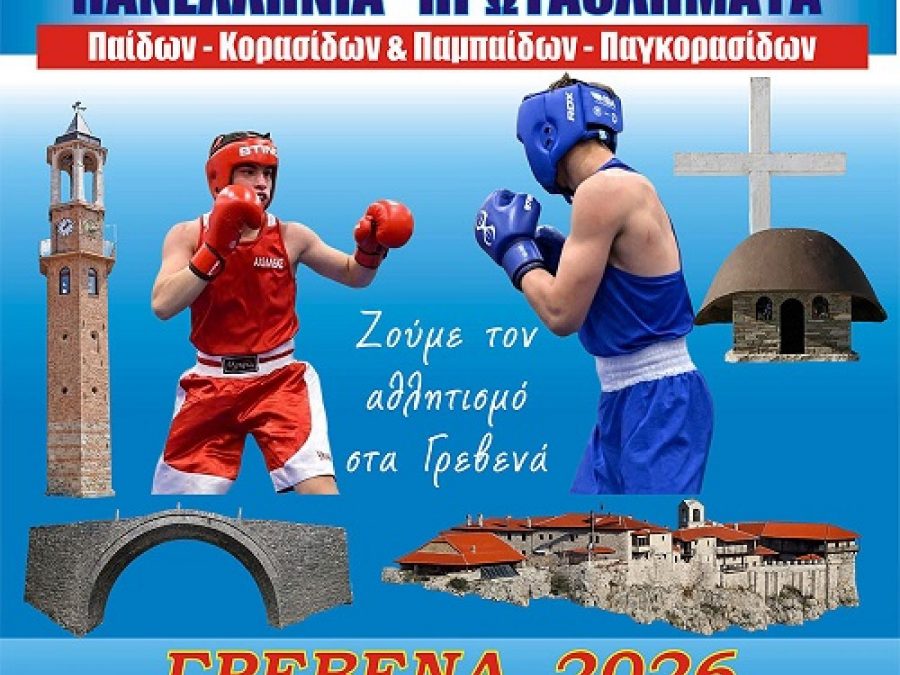 Τα Γρεβενά στο επίκεντρο της Ελληνικής Πυγμαχίας