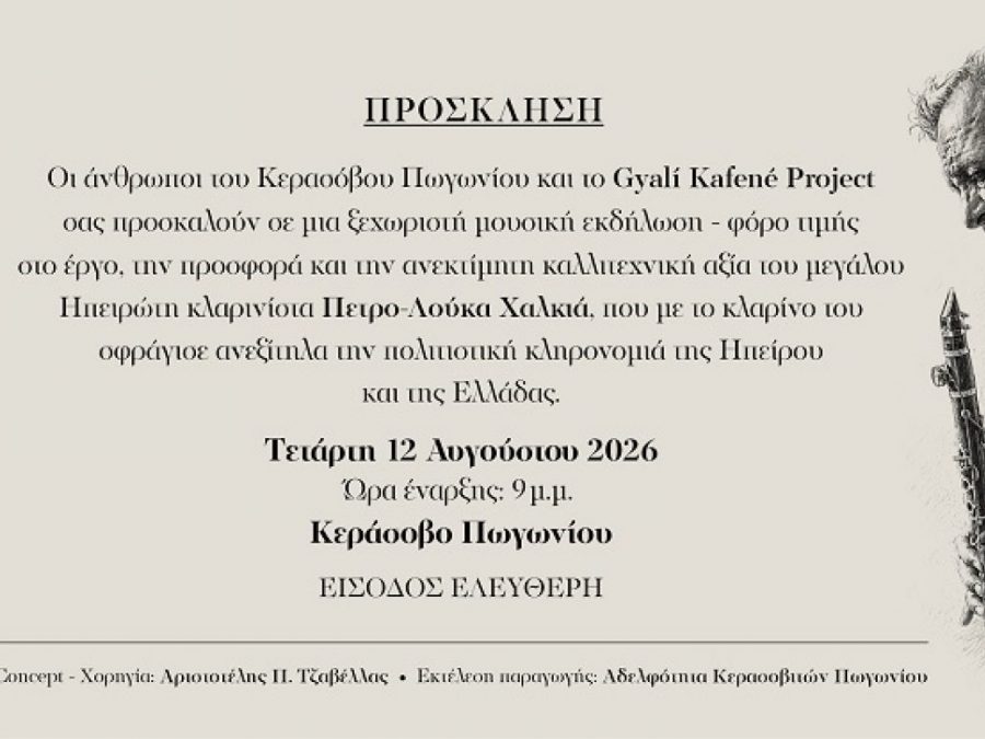 «Το Πωγώνι του Πετρο-Λούκα» στο Κεράσοβο Πωγωνίου