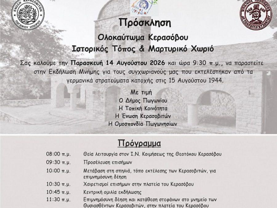 Εκδήλωση Μνήμης για το Ολοκαύτωμα του Κερασόβου Πωγωνίου 