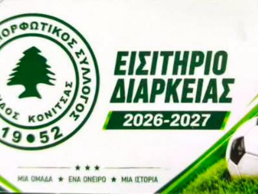 Τα εισιτήρια διάρκειας της Πίνδου Κόνιτσας