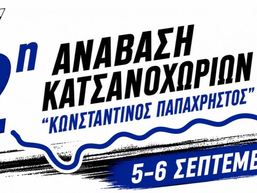 2η Ανάβαση Κατσανοχωρίων τον Σεπτέμβριο