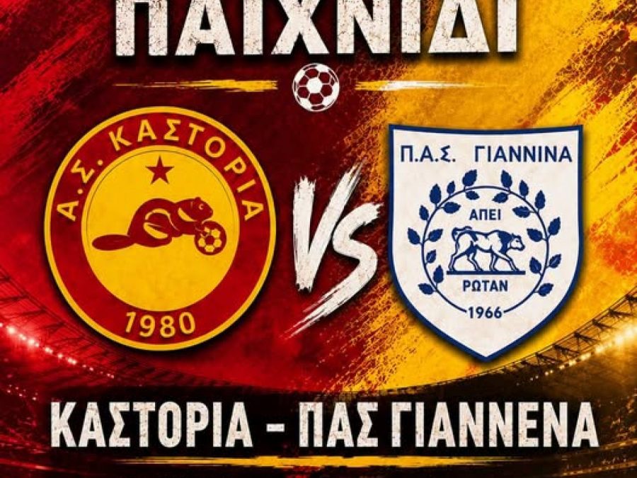 Με εισιτήριο το φιλικό Καστοριά-ΠΑΣ Γιάννινα 