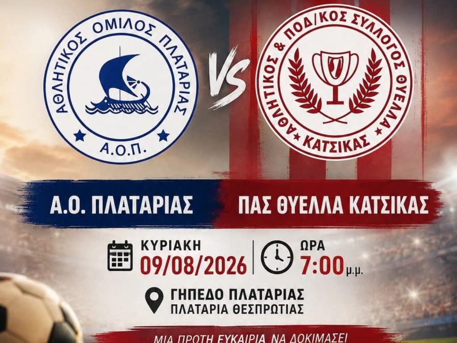 Θύελλα Κατσικά: Ώρα για το πρώτο τεστ 