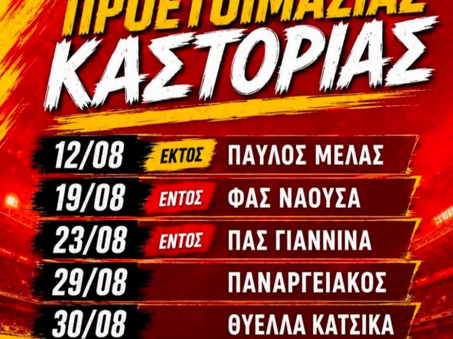 Πρώτο φιλικό για τους "Γουναράδες" - Διεθνές τεστ