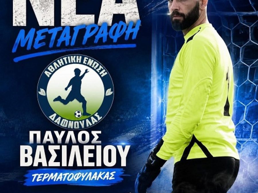 Επιστροφή στην εστία της ΑΕ Δαφνούλας  