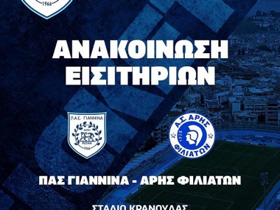 ΠΑΣ Γιάννινα-Άρης Φιλιατών: Η τιμή των εισιτηρίων - Κανονικά τα διαρκείας