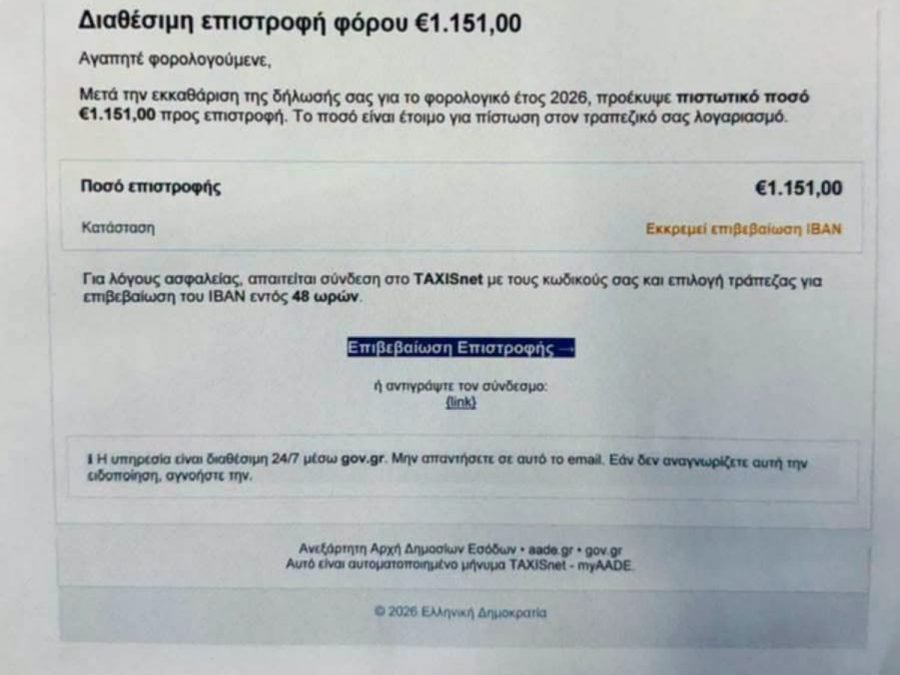 Απάτη με δήθεν επιστροφή φόρου
