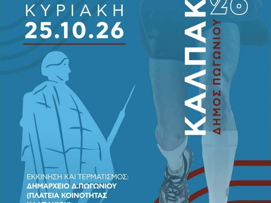 Τρέχοντας στα μονοπάτια της ιστορίας στον 7ο «Δρόμο της Νίκης» – Άνοιξε η πλατφόρμα των εγγραφών