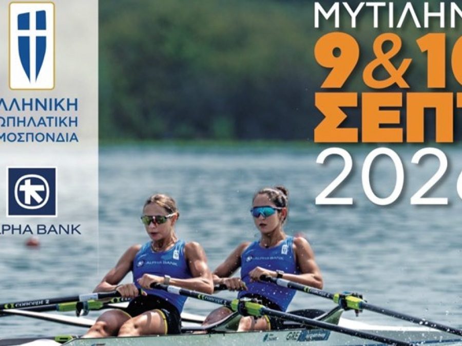 Ξεκινάει στη Μυτιλήνη η 18η Πανελλήνια Συνάντηση Ανάπτυξης 