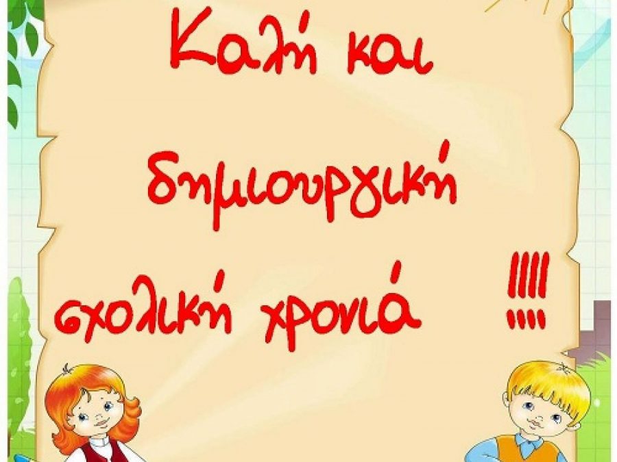 Μήνυμα Δημάρχου Ζηρού για τη νέα σχολική χρονιά